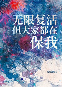 無限複活但大家都在保我