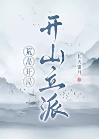 荒島開局，開山立派