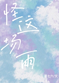 怪這場雨