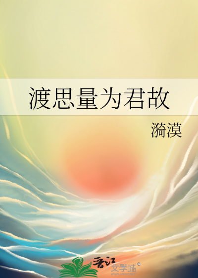 渡思量為君故