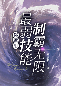 從刷到最廢技能開始無限封神
