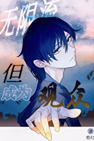 無限流，但成為觀衆