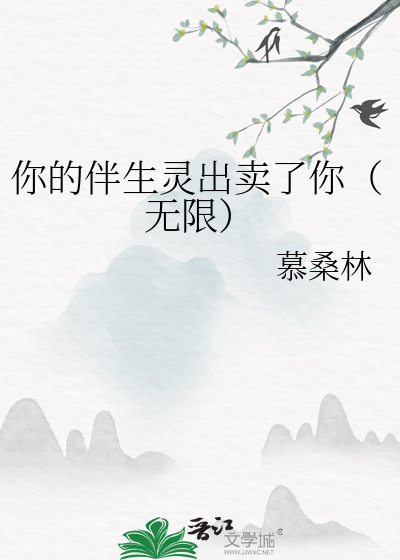 你的伴生靈出賣了你（無限）