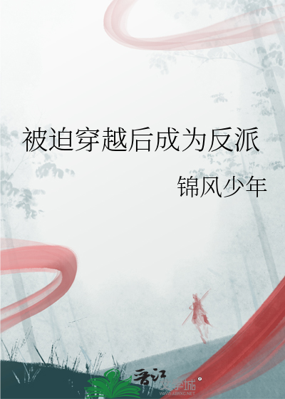 被迫穿越後成為反派