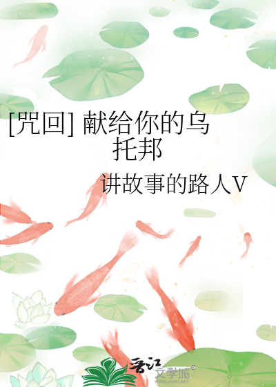 [咒回] 獻給你的烏托邦