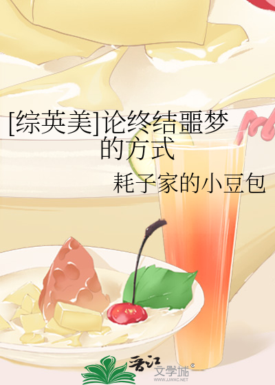 [綜英美]論終結噩夢的方式