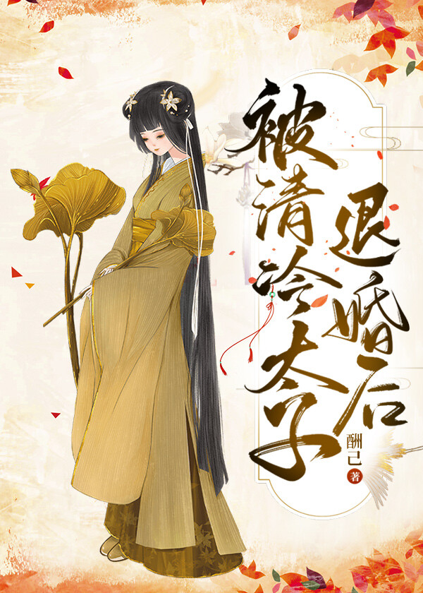 被冷冽太子退婚後