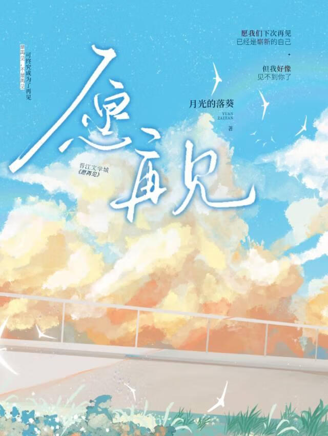願再見