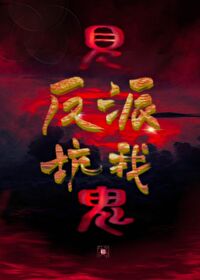 見鬼，你男的？[穿書]