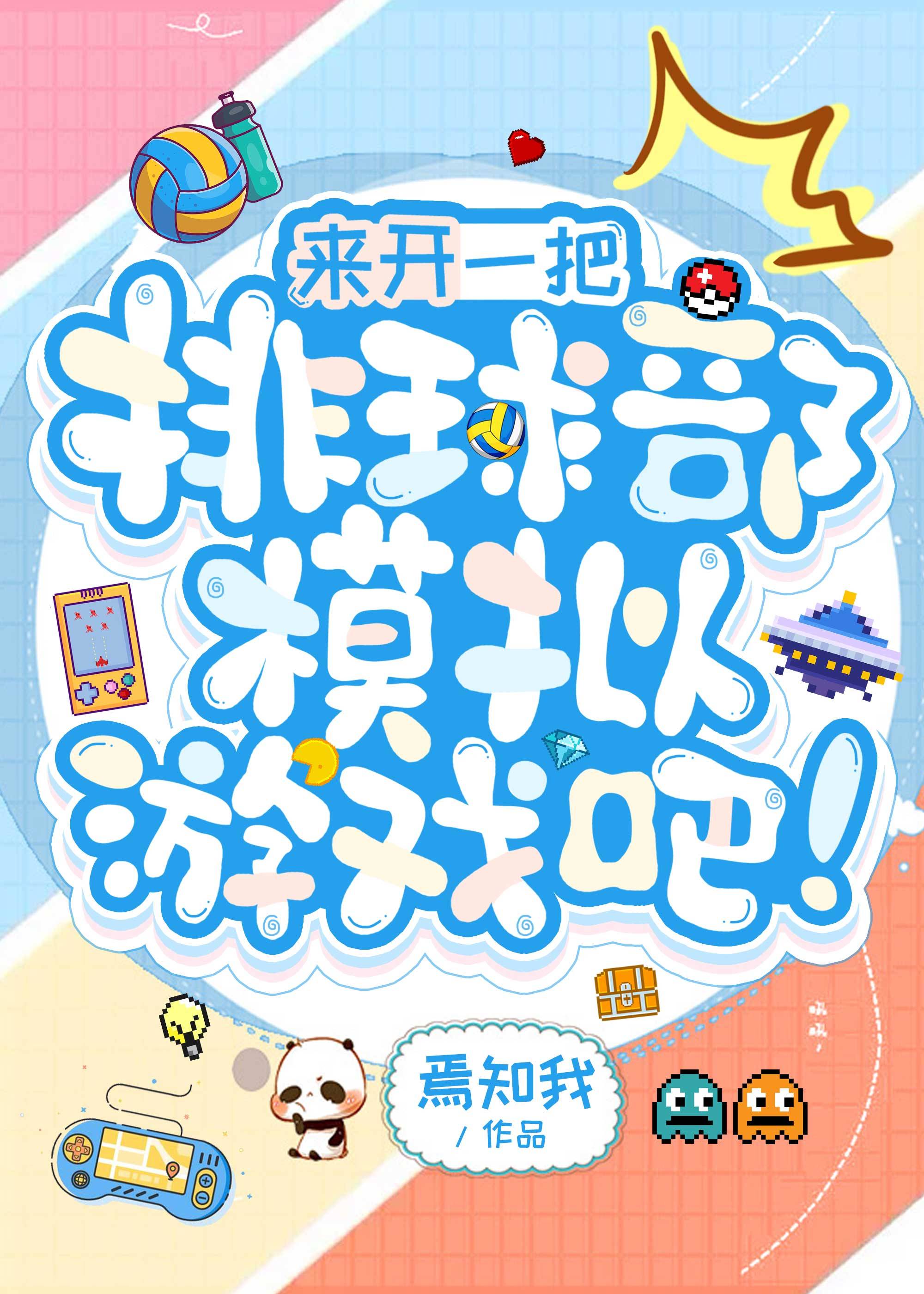 來開一把排球部模拟遊戲吧！