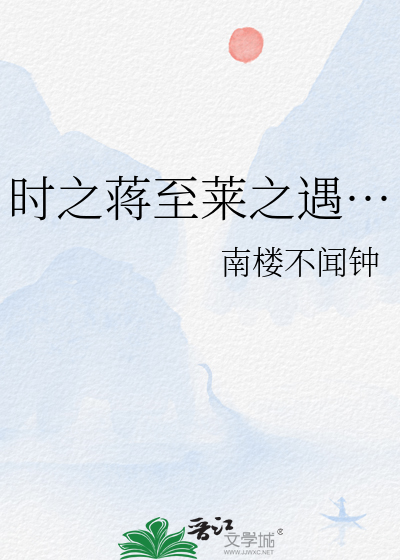 時之蔣至萊之遇…