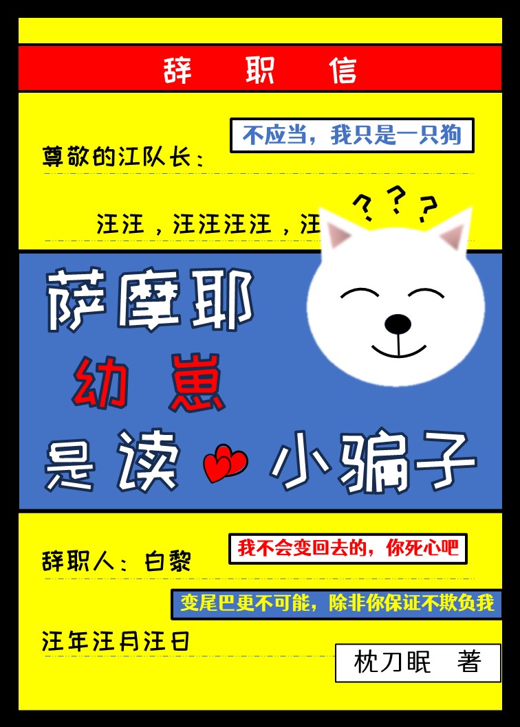 薩摩耶幼崽是讀心小騙子