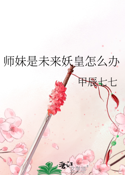 師妹是未來妖皇怎麼辦