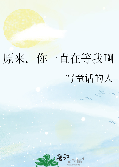 原來，你一直在等我啊