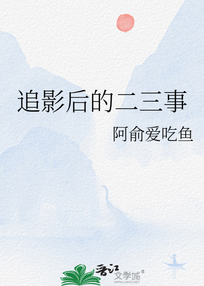 追影後的二三事