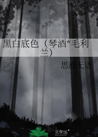 黑白底色（琴酒*毛利蘭）