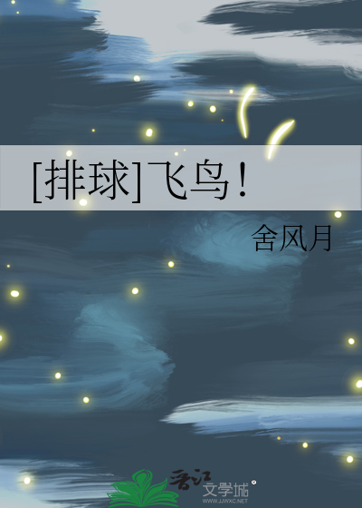 [排球]飛鳥！