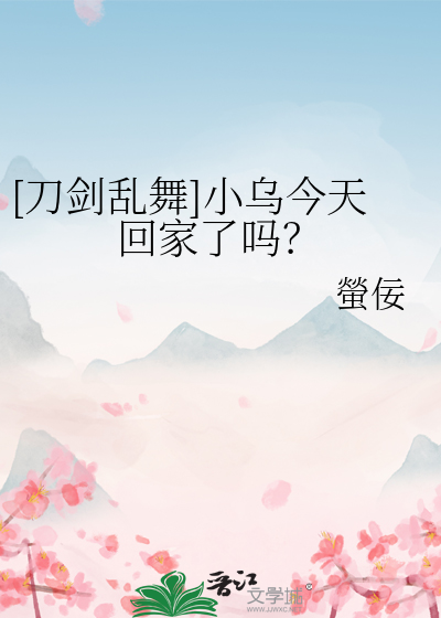 [刀劍亂舞]小烏今天回家了嗎？