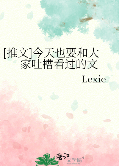 [推文]今天也要和大家吐槽看過的文