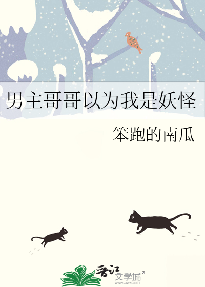 男主哥哥以為我是妖怪