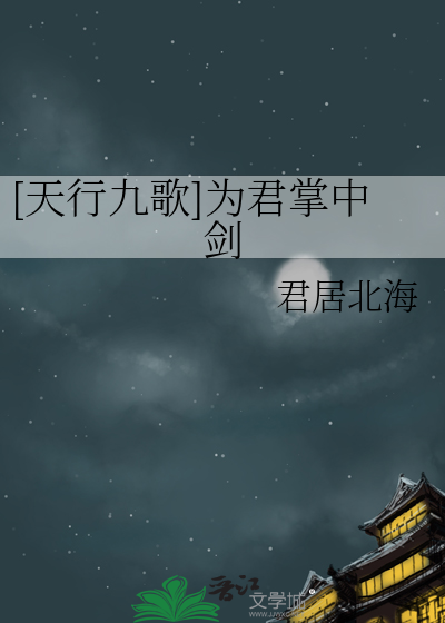 [天行九歌]為君掌中劍