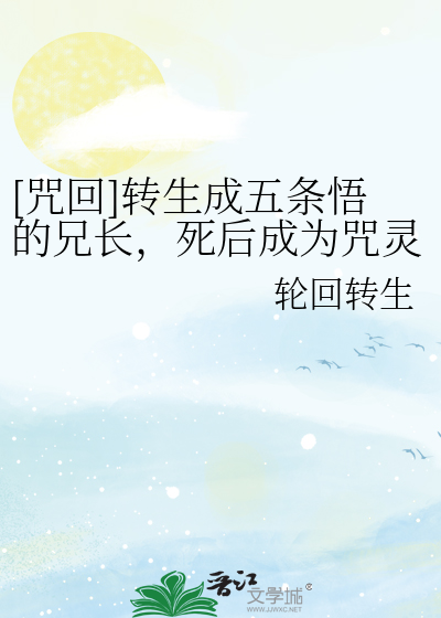 [咒回]轉生成五條悟的兄長，死後成為咒靈