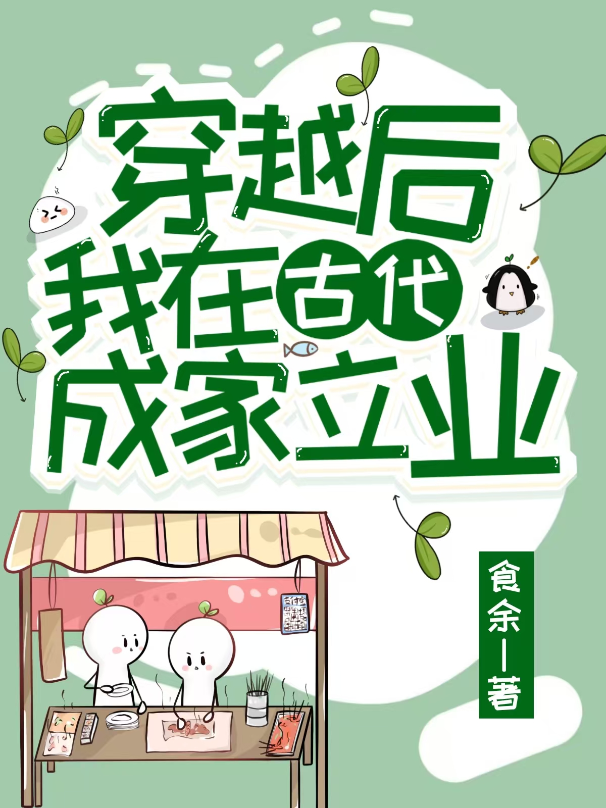穿越後我在古代成家立業