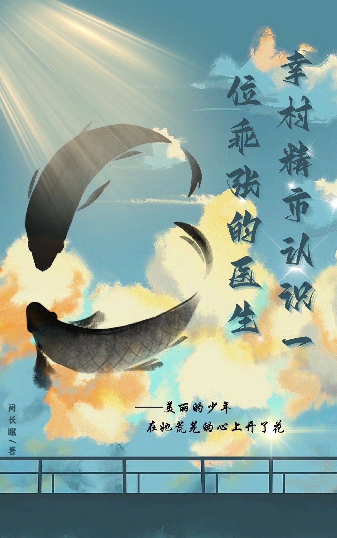 [網王]幸村精市認識一位乖張的醫生