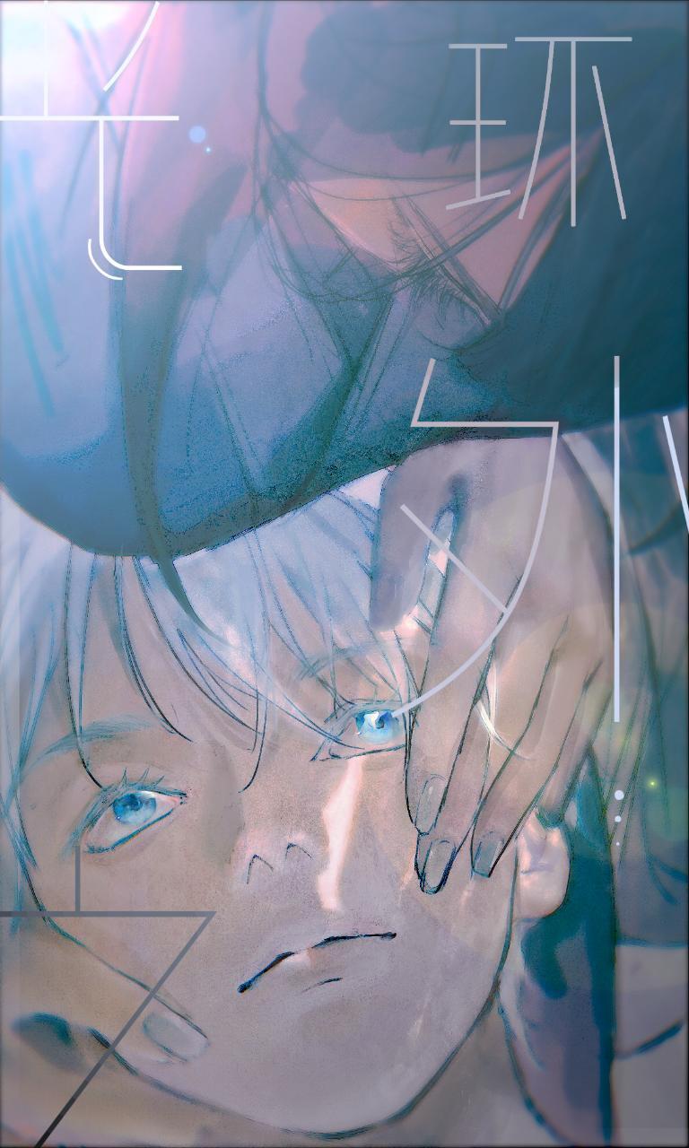 [綜咒回]光環之外