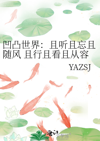 凹凸世界：且聽且忘且随風 且行且看且從容