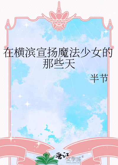在橫濱宣揚魔法少女的那些天