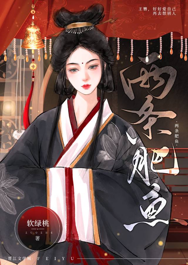 兩條肥魚