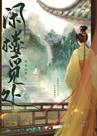 閑樓覓處