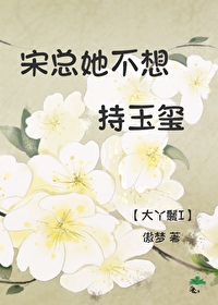 宋總她不想持玉玺