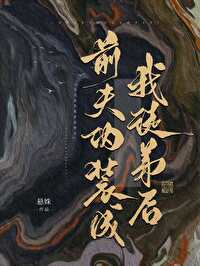 我渣過的前夫回來了