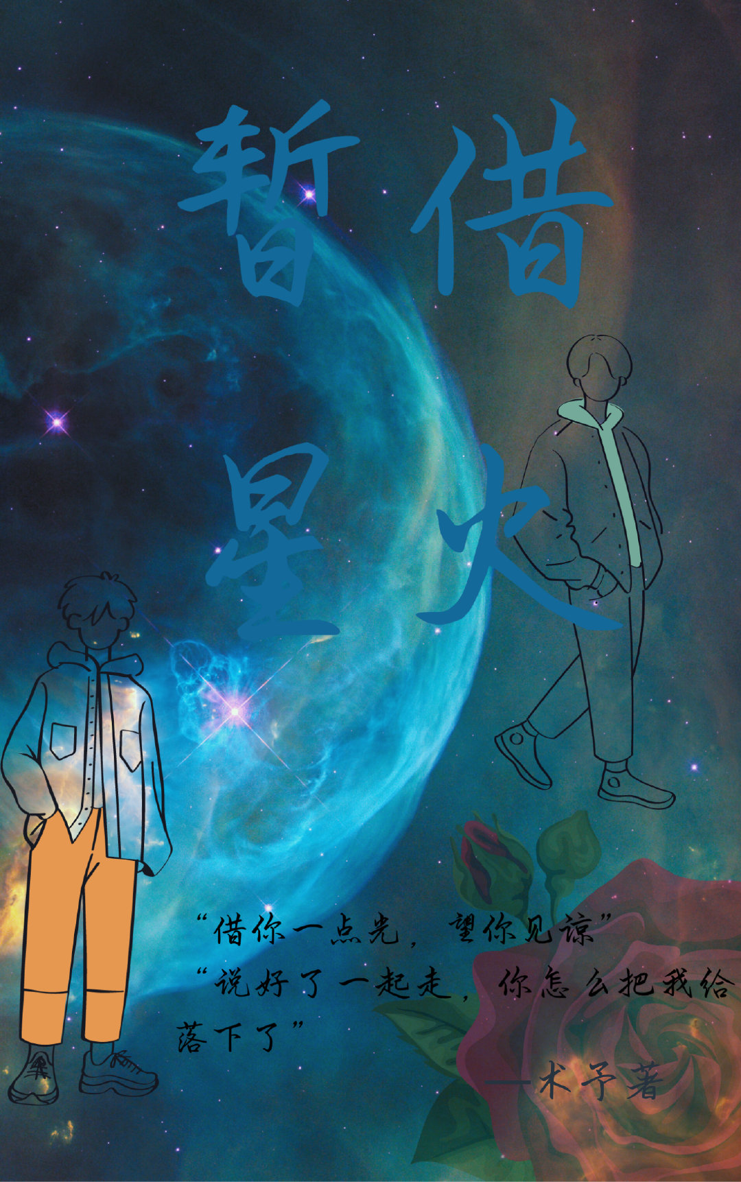 暫借星火