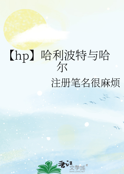 【hp】哈利波特與哈爾
