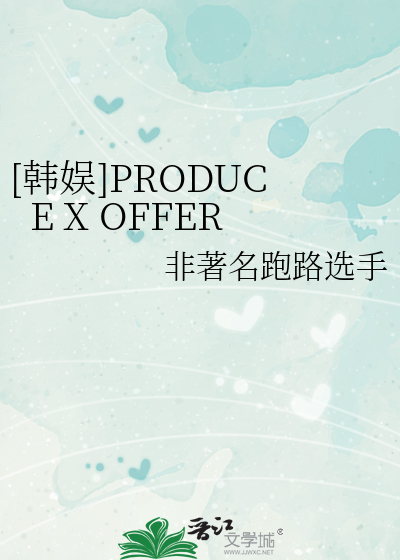 [韓娛]PRODUCE X OFFER