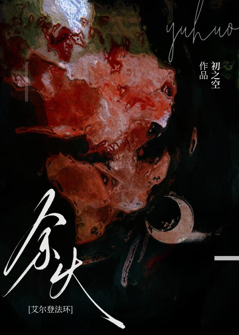 [艾爾登法環]餘火