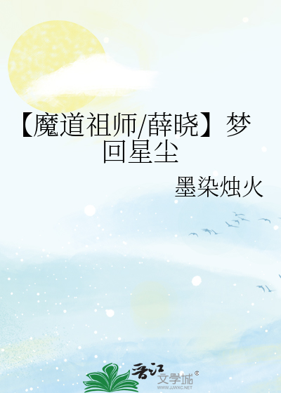 【魔道祖師/薛曉】夢回星塵