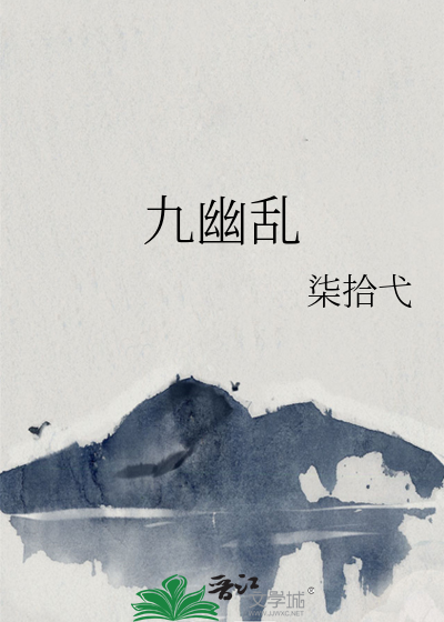 九幽亂