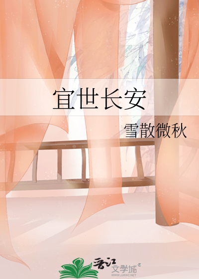宜世長安