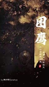 困鷹