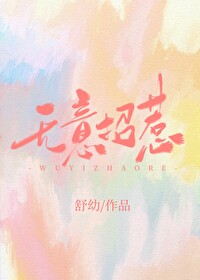 無意招惹