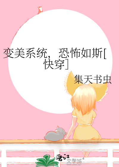 變美系統，恐怖如斯[快穿］