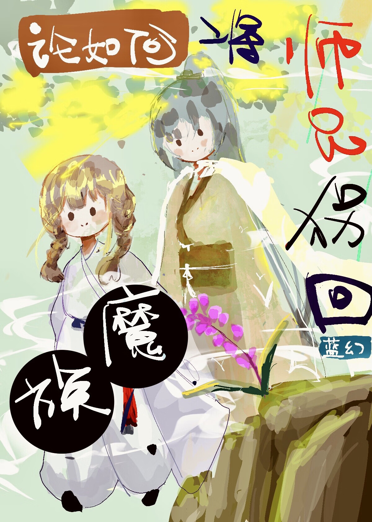 論如何将師兄拐回魔族