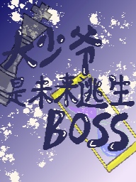 大少爺是未來逃生BOSS