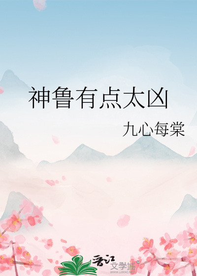 神魯有點太兇