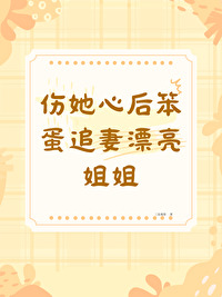 傷她心後笨蛋追妻漂亮姐姐