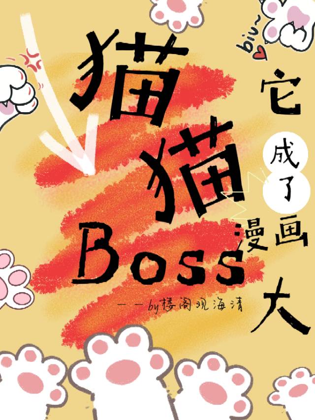 貓貓它成了漫畫大boss
